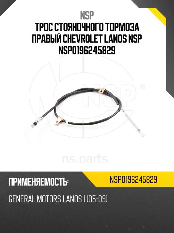 Трос стояночного тормоза правый chevrolet lanos nsp nsp0196245829