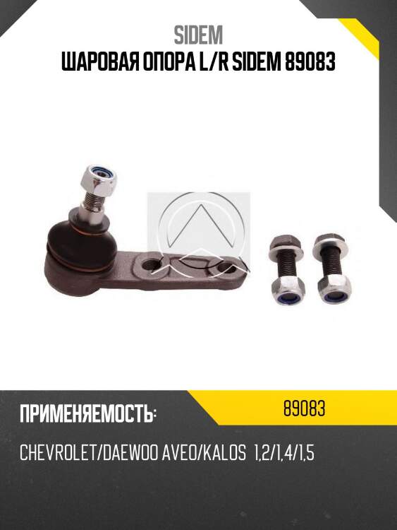 Шаровая опора l/r sidem 89083