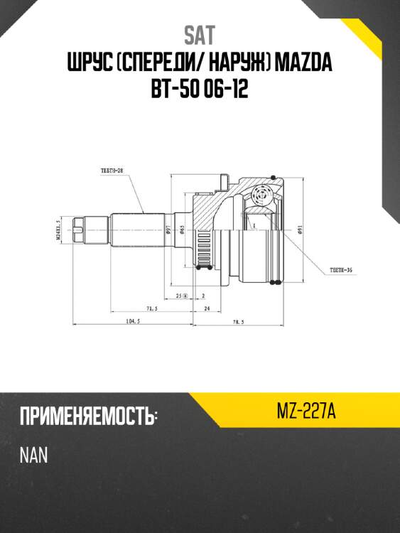 Шрус спереди sat mz-227a