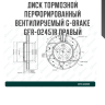 Диск тормозной перфорированный вентилируемый G-brake GFR-02451R правый
