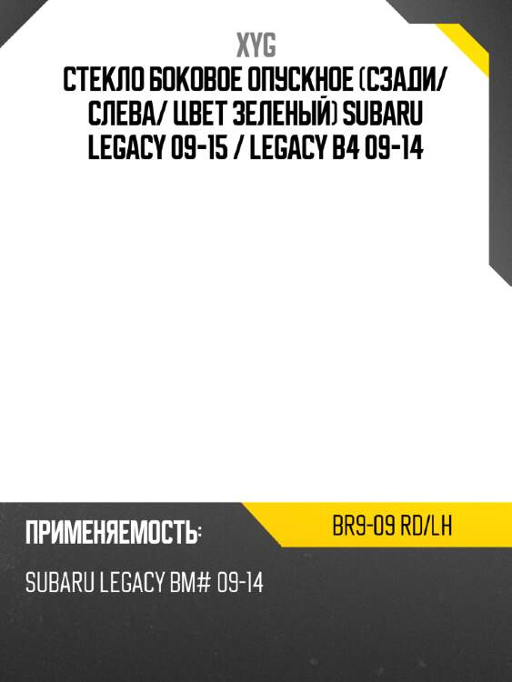 Стекло боковое опускное сзади xyg br9-09 rd/lh
