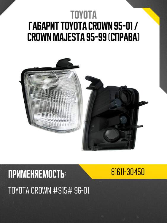 Габарит toyota crown 95-01  toyota 81611-30450