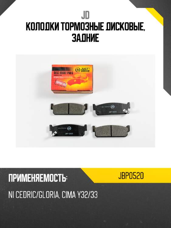 Колодки тормозные дисковые, задние JD JBP0520