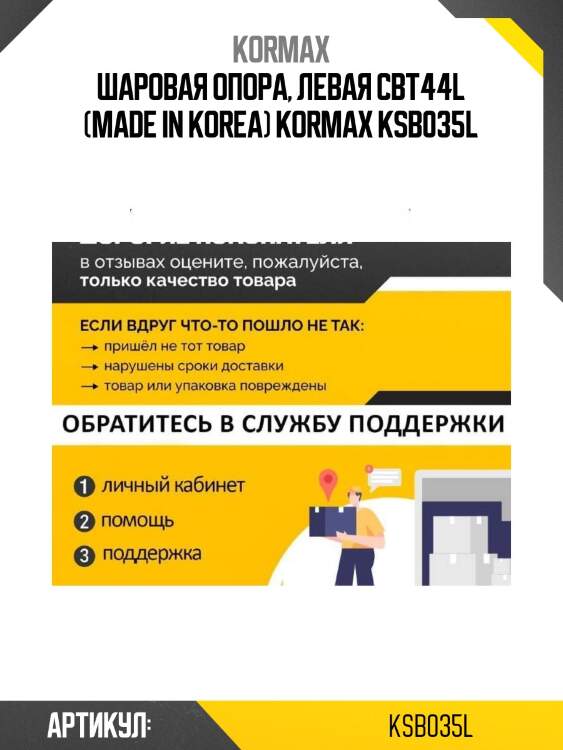 Шаровая опора, левая cbt44l (made in korea) kormax ksb035l