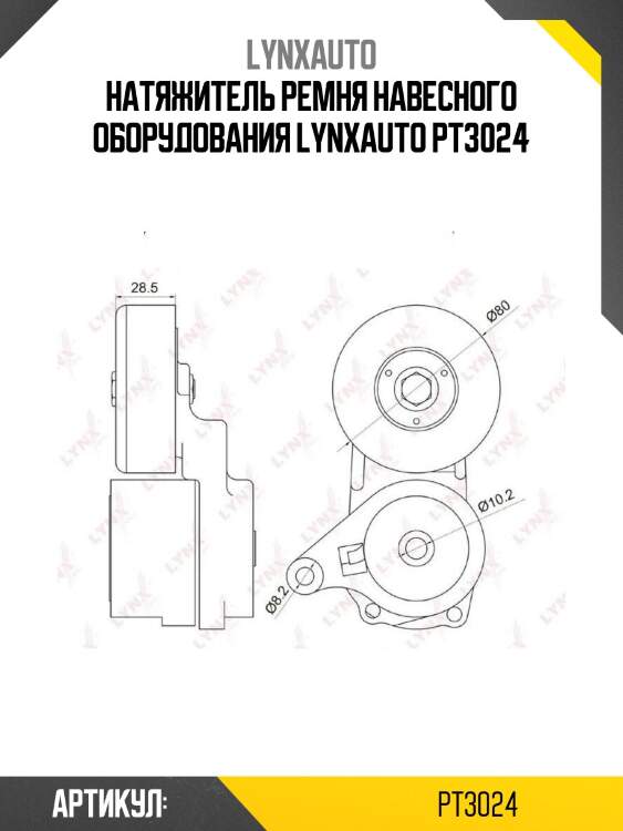 Натяжитель ремня навесного оборудования lynxauto pt3024