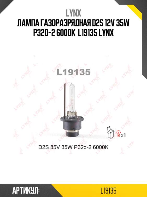 Лампа газоразрядная d2s 12v 35w p32d-2 6000k  l19135 lynx