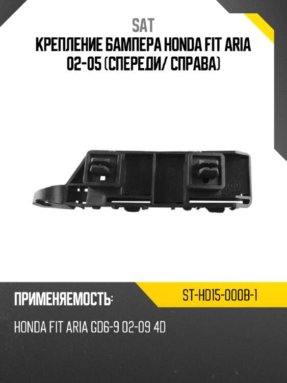 Крепление бампера honda fit aria 02-05 спереди sat st-hd15-000b-1