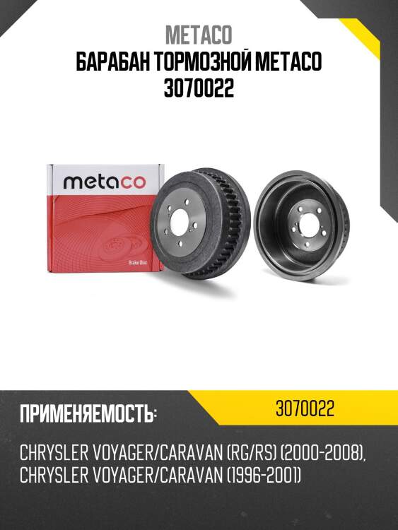 Барабан тормозной metaco 3070022
