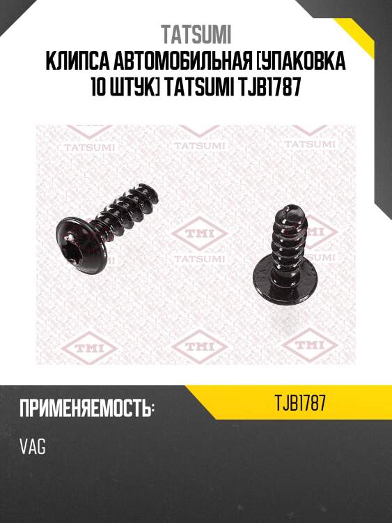 Клипса автомобильная [упаковка 10 штук] tatsumi tjb1787