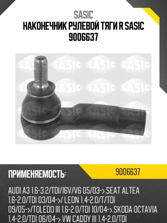 Наконечник рулевой тяги r sasic 9006637