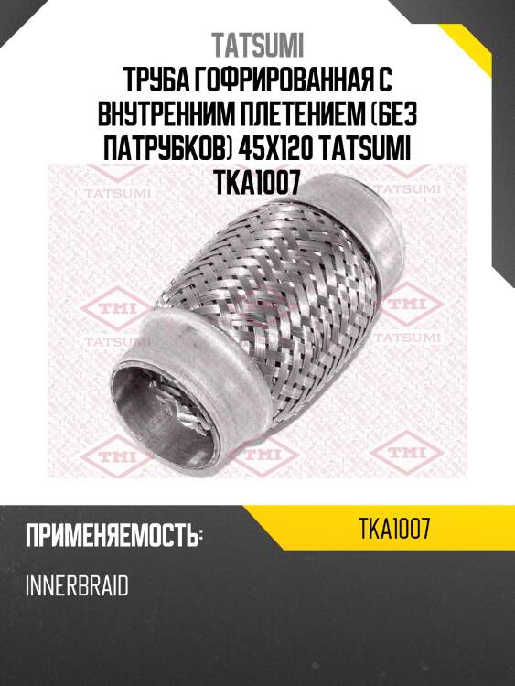 Труба гофрированная с внутренним плетением (без патрубков) 45x120 tatsumi tka1007