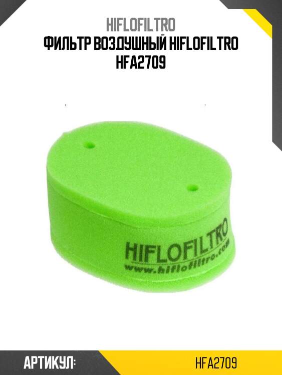 Фильтр воздушный hiflofiltro hfa2709