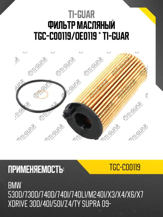 Фильтр масляный tgc-c00119/oe0119 * ti-guar