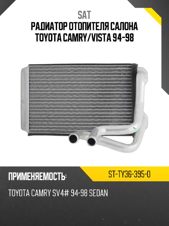 Радиатор отопителя салона toyota camry sat st-ty36-395-0