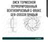 Диск тормозной перфорированный вентилируемый g-brake gfr-20933r правый