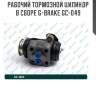 Рабочий тормозной цилиндр в сборе g-brake gc-049