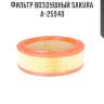 Фильтр воздушный sakura a-25940