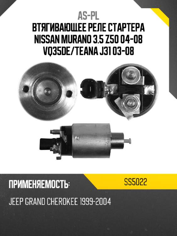 Втягивающее реле стартера nissan murano 3.5 z50 04-08 vq35de as-pl ss5022
