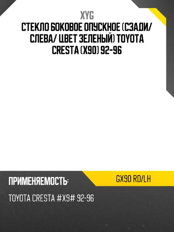 Стекло боковое опускное сзади xyg gx90 rd/lh