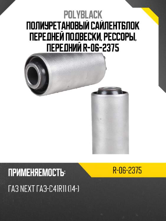 Полиуретановый сайлентблок передней подвески, рессоры, передний  r-06-2375
