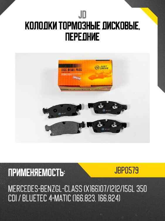 Колодки тормозные дисковые, передние jd jbp0579