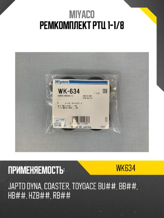 Ремкомплект ртц 1-1/8 miyaco wk634
