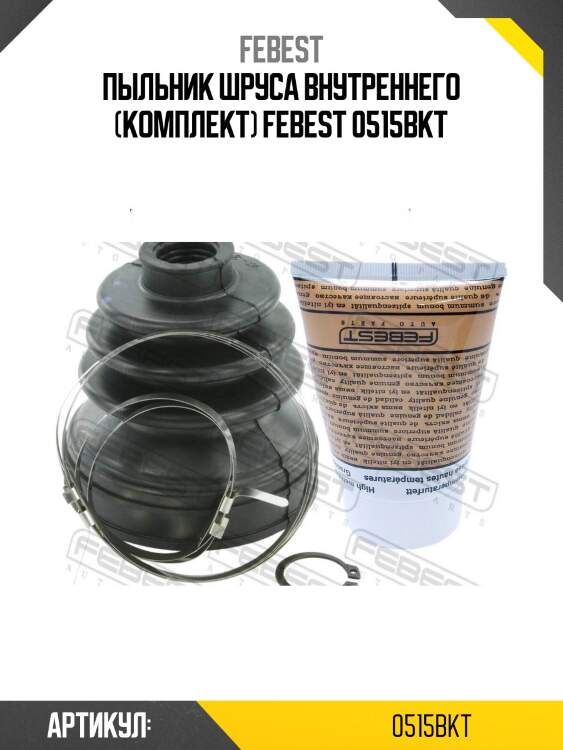 Пыльник шруса внутреннего (комплект) febest 0515bkt
