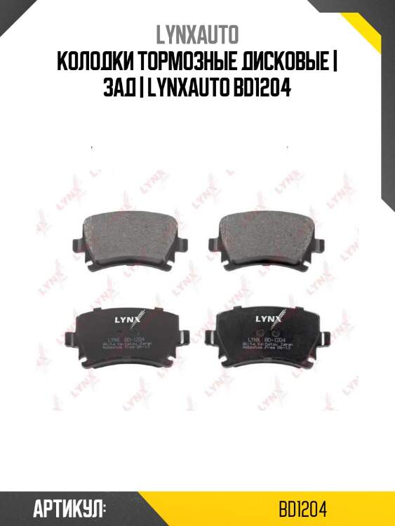 Колодки тормозные дисковые | зад | lynxauto bd1204
