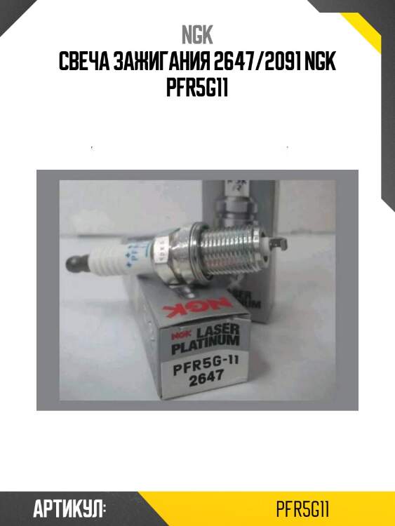 Свеча зажигания 2647/2091 ngk pfr5g11