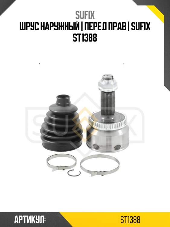 Шрус наружный | перед прав | sufix st1388