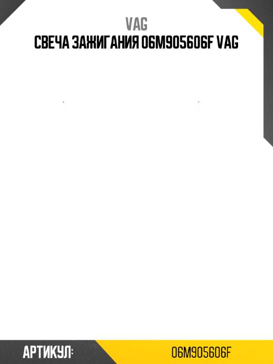 Свеча зажигания 06m905606f vag