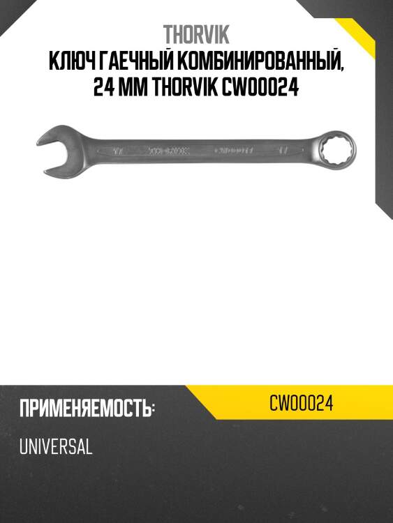 Ключ гаечный комбинированный, 24 мм thorvik cw00024