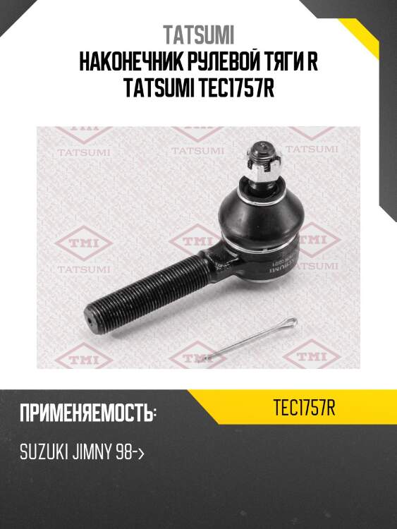 Наконечник рулевой тяги r tatsumi tec1757r