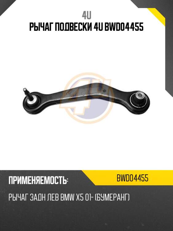 Рычаг подвески 4u bwd04455