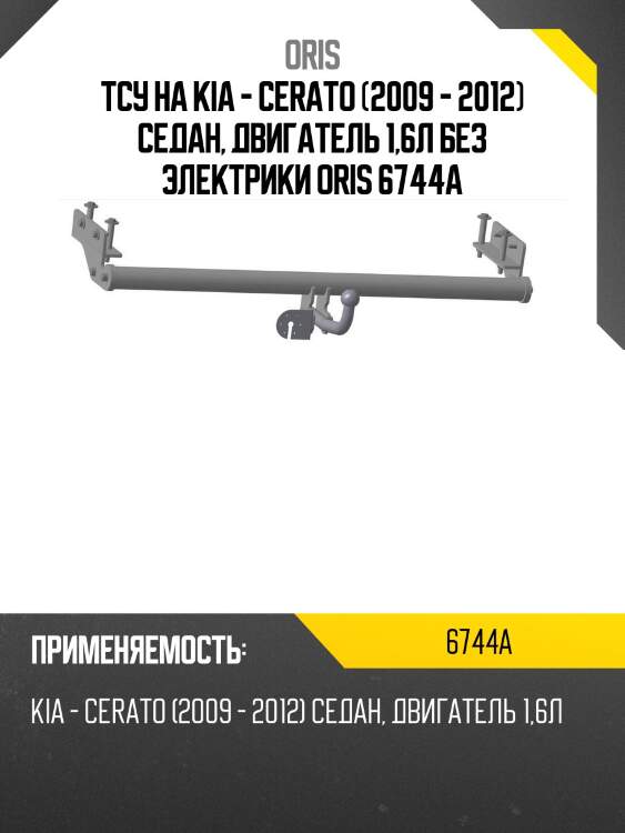 Тсу на kia - cerato (2009 - 2012) седан, двигатель 1,6л без электрики oris 6744a
