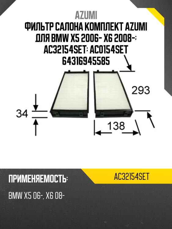 Фильтр салона комплект azumi для bmw x5 2006- x6 2008-  ac32154set  ac0154set 64316945585