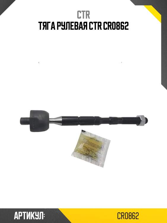 Тяга рулевая ctr cr0862