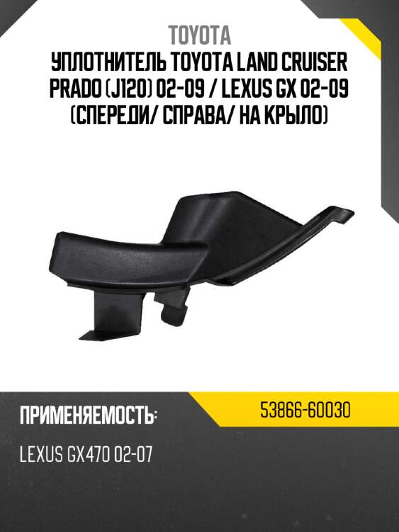 Уплотнитель toyota land cruiser prado j120 02-09  toyota 53866-60030