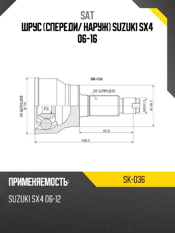 Шрус спереди sat sk-036