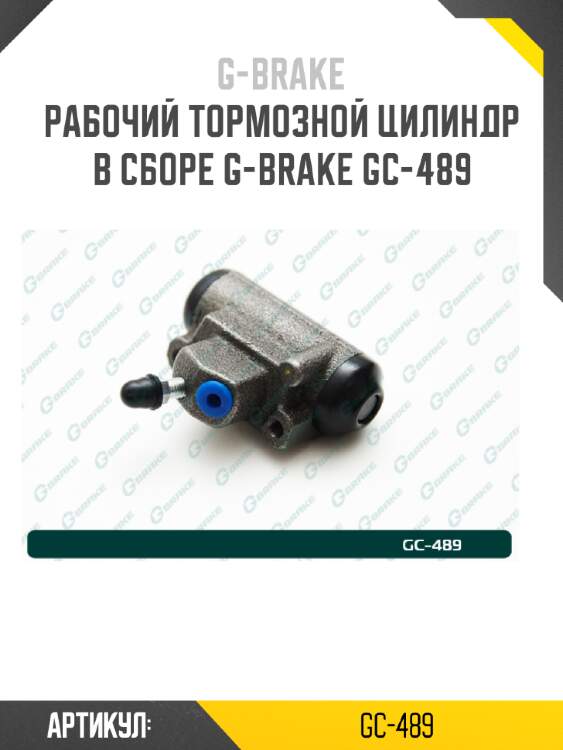 Рабочий тормозной цилиндр в сборе g-brake gc-489