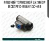 Рабочий тормозной цилиндр в сборе g-brake gc-489