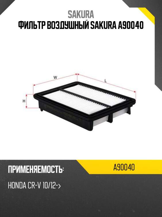 Фильтр воздушный honda crv 12- a90040 sakura