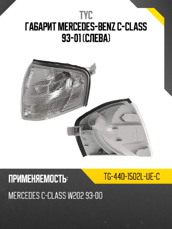 Габарит mercedes-benz c-class 93-01 слева tyc tg-440-1502l-ue-c