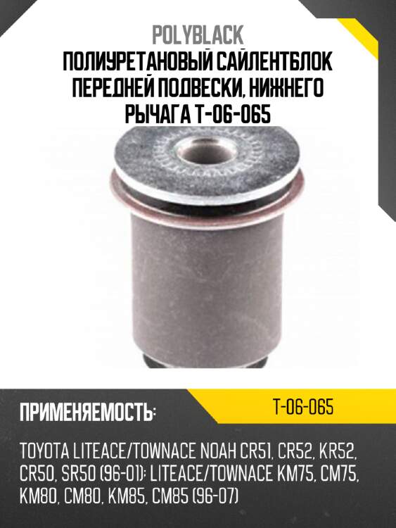 Полиуретановый сайлентблок передней подвески, нижнего рычага t-06-065