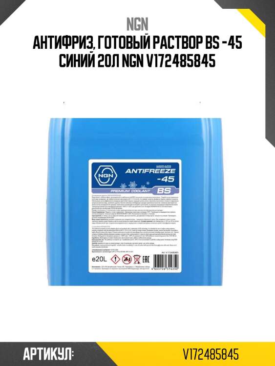 Антифриз, готовый раствор bs -45 синий 20л ngn v172485845