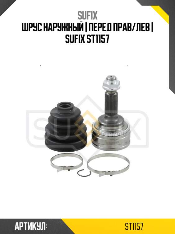 Шрус наружный | перед прав/лев | sufix st1157