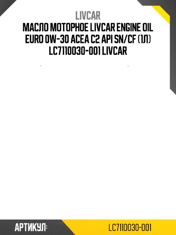 Масло моторное livcar engine oil euro 0w-30 acea c2 api sn/cf (1л) lc7110030-001 livcar