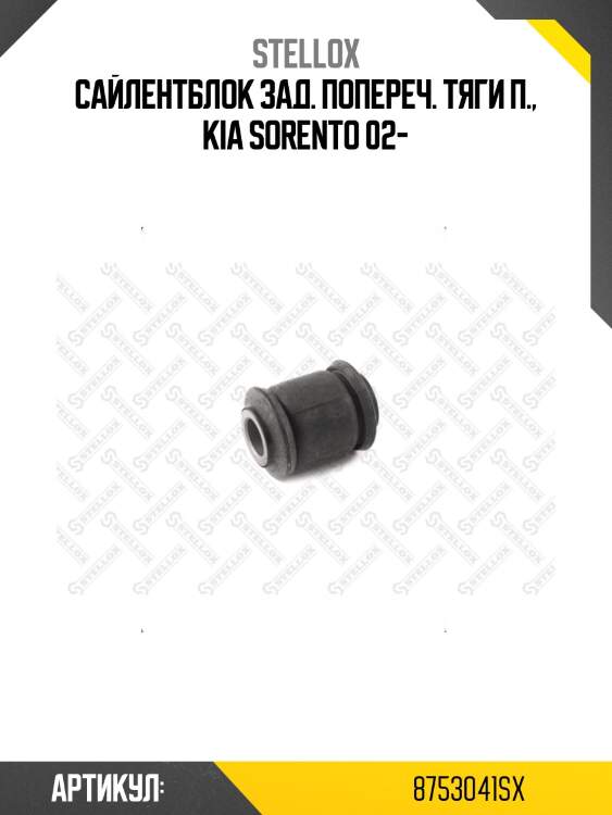 Сайлентблок зад. попереч. тяги п., kia sorento 02-