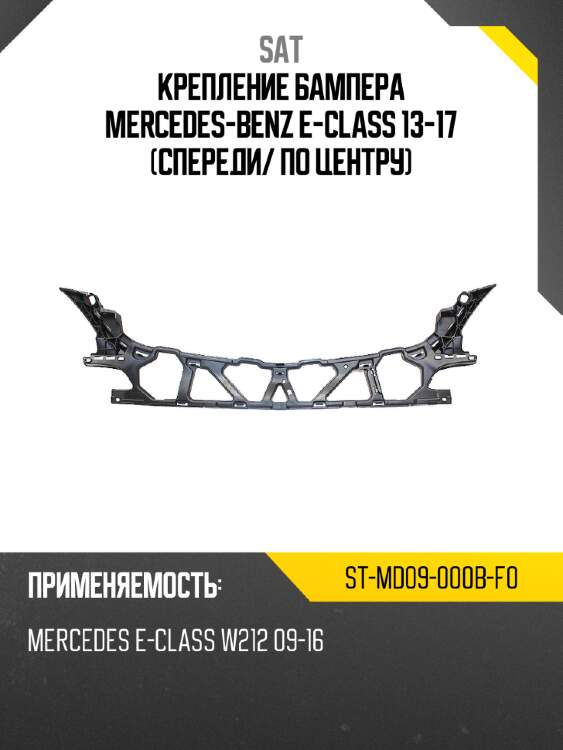 Крепление бампера mercedes-benz e-class 13-17 спереди sat st-md09-000b-f0