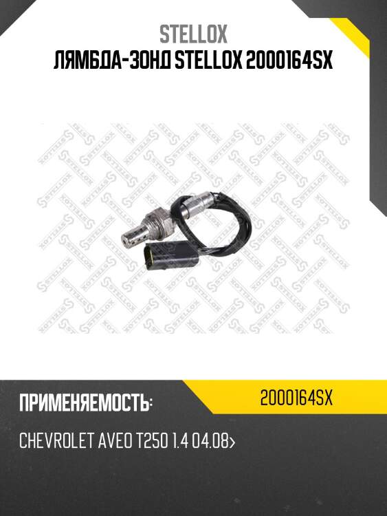 Лямбда-зонд, chevrolet aveo t250 1.4 04.08-